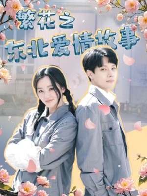 繁花之东北爱情故事