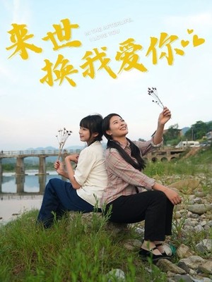 来世换我爱你