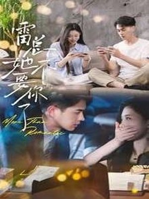 雷总她不要你了