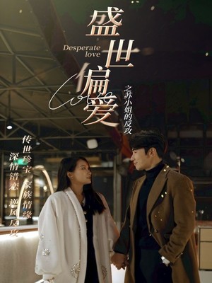 盛世偏爱之苏小姐的反攻