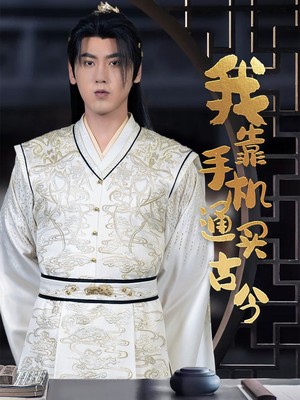 我靠手机买通古今