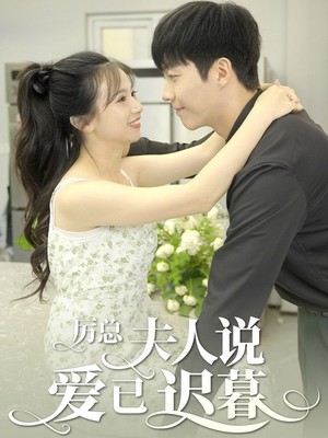 厉总，夫人说爱已迟暮