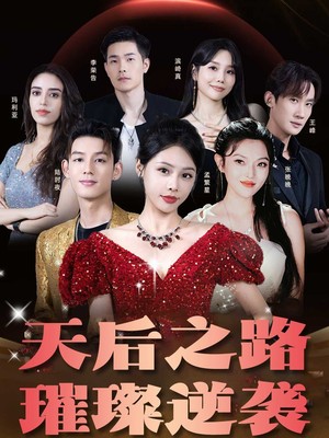 天后之路，璀璨逆袭