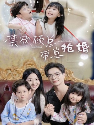 禁欲顾总带崽抢婚