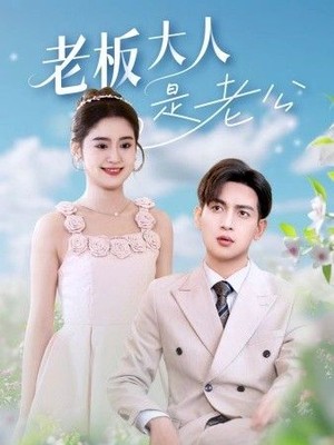 老板大人是老公
