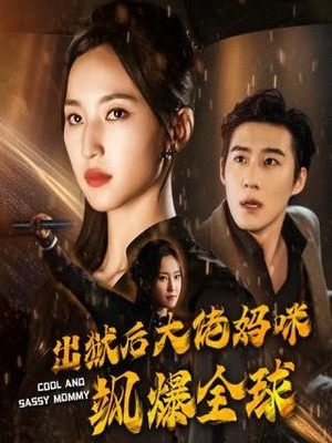 出狱后大佬妈咪飒爆全球