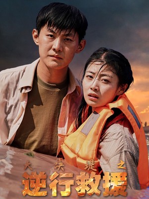 大决堤之逆行救援