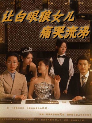 让白眼狼女儿痛哭流涕