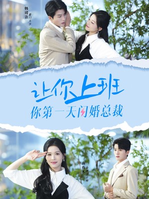 让你上班你第一天闪婚总裁