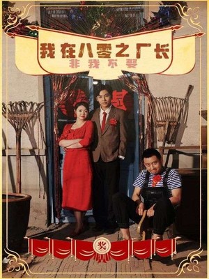 我在八零之厂长非我不娶