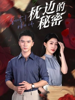 枕边的秘密