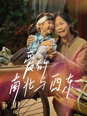 爱的南北与西东