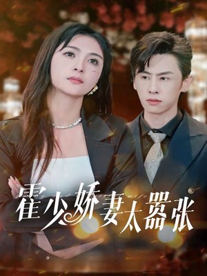霍少娇妻太嚣张
