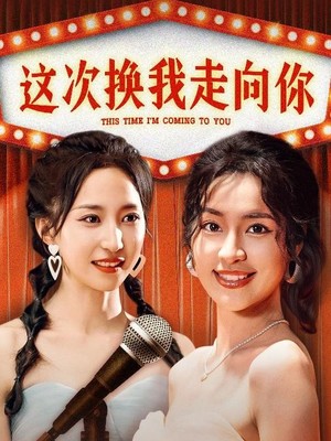 这次换我走向你