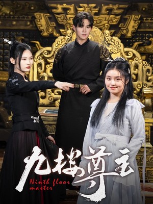 九楼尊主