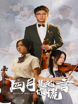 四月是你的谎言