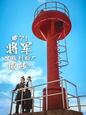 糟了将军穿越到船厂搬砖了