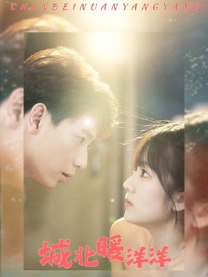 城北暖洋洋
