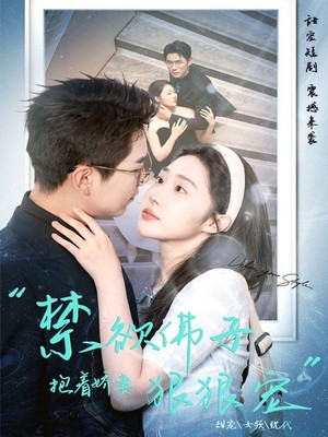 禁欲佛子抱着娇妻狠狠宠