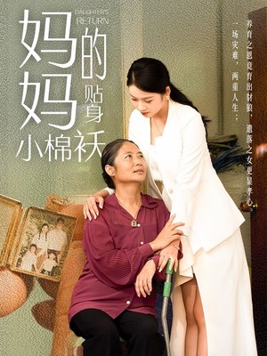 妈妈的贴身小棉袄