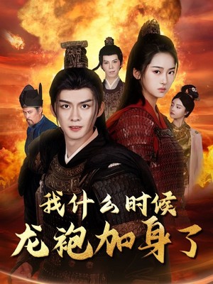 我什么时候龙袍加身了