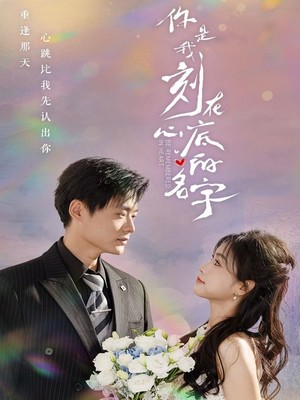 你是我刻在心底的名字