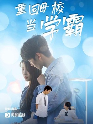 重回母校当学霸