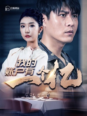 我的账户有一个亿