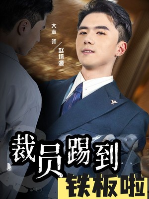 裁员踢到铁板啦