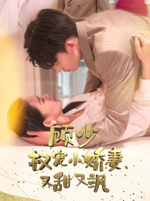 顾少权宠小娇妻