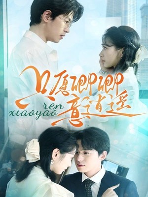 只愿卿卿意逍遥