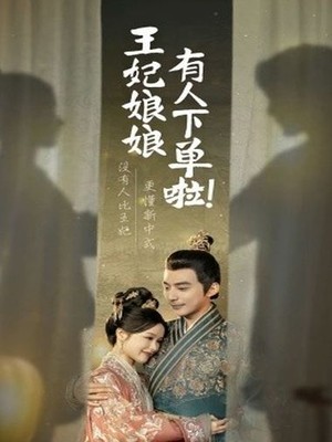 王妃娘娘有人下单啦