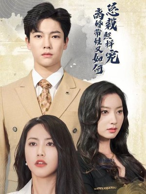 离婚带娃又如何总裁照样宠