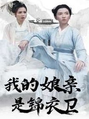 我的娘亲是锦衣卫