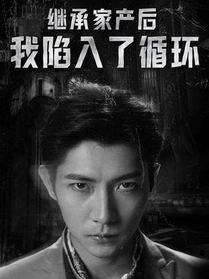 继承家产后我陷入了循环