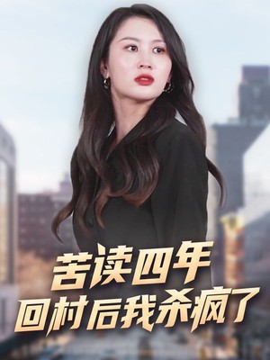 苦读四年回村后我杀疯了