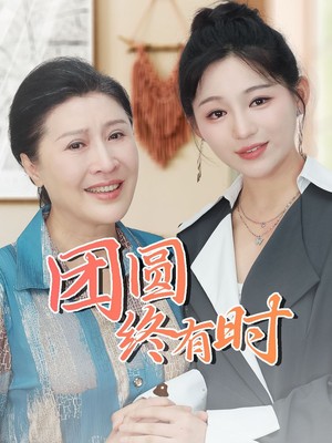 团圆终有时