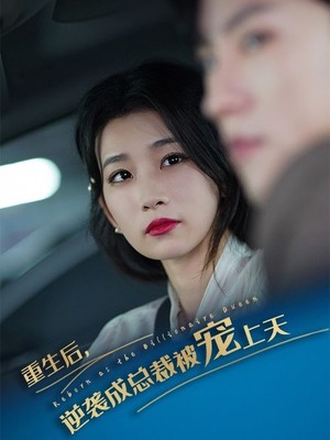 重生后逆袭成总裁被宠上天