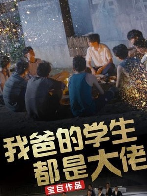 我爸的学生都是大佬