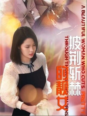 披荆斩棘的靓女