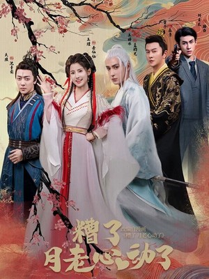 遭了月老心动了