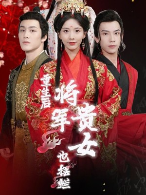 重生后将军贵女也摆烂