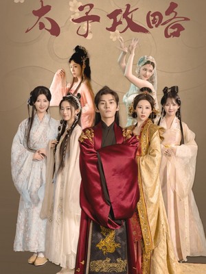 太子攻略