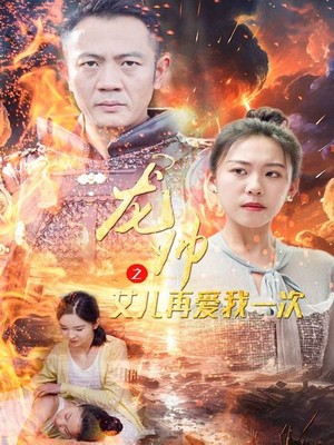 龙帅之女儿再爱我一次