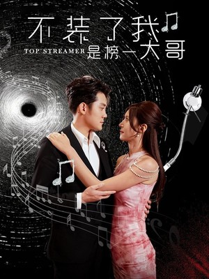 不装了我是榜一大哥