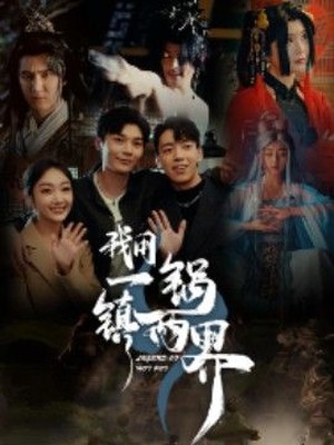 我用一锅镇两界