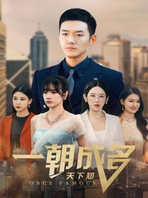 一朝成名天下知