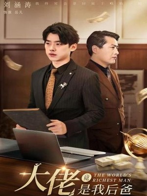 大佬竟是我后爸
