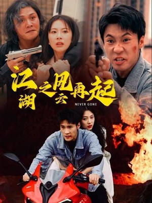 江湖之风云再起