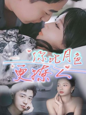你比月色撩人